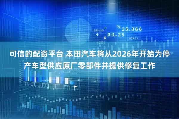 可信的配资平台 本田汽车将从2026年开始为停产车型供应原厂零部件并提供修复工作