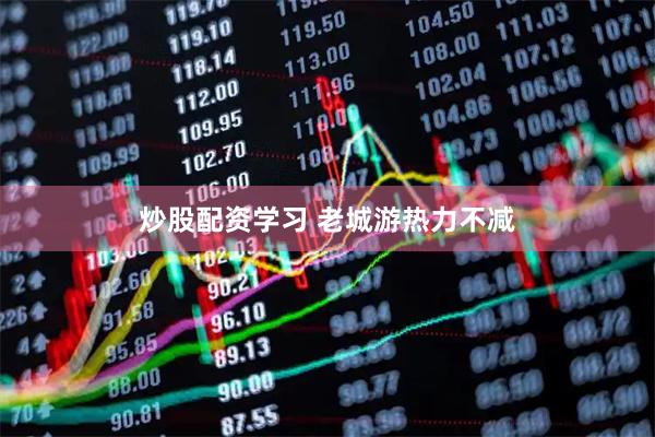 炒股配资学习 老城游热力不减